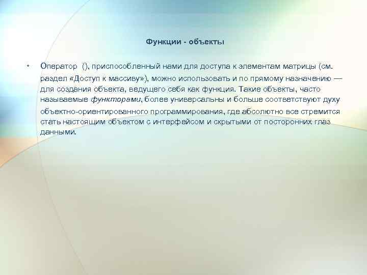 Функции - объекты • Оператор (), приспособленный нами для доступа к элементам матрицы (см.