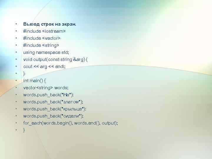  • • • • Вывод строк на экран. #include <iostream> #include <vector> #include