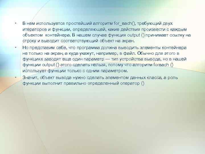  • • • В нем используется простейший алгоритм for_each(), требующий двух итераторов и