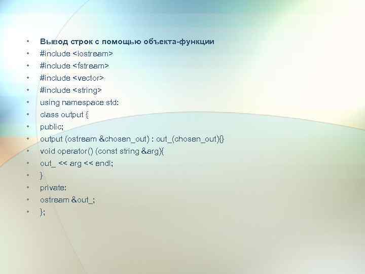  • • • • Вывод строк с помощью объекта-функции #include <iostream> #include <fstream>