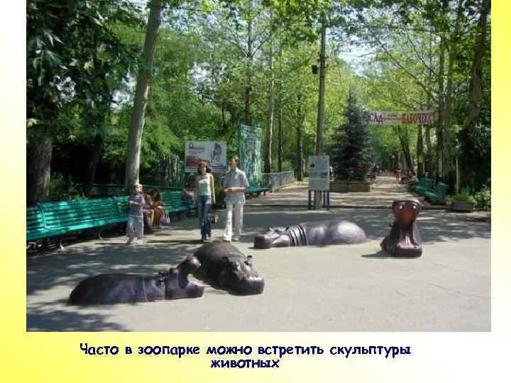 ПР Часто в зоопарке можно встретить скульптуры животных 