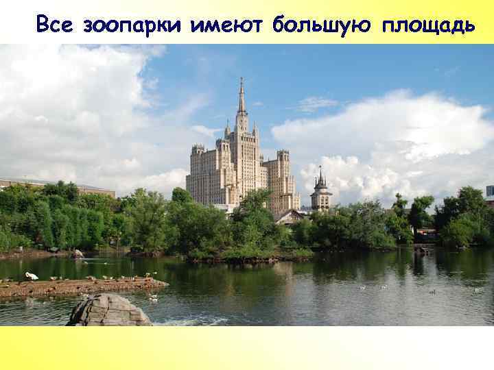 Все зоопарки имеют большую площадь 