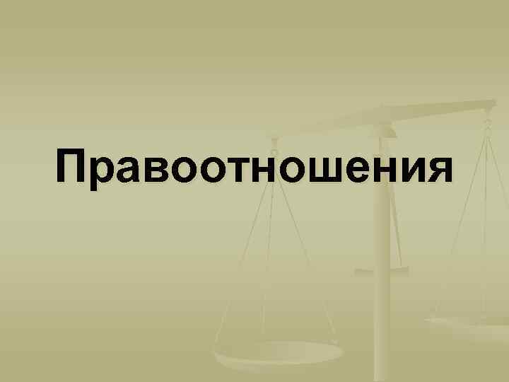 Правоотношения 