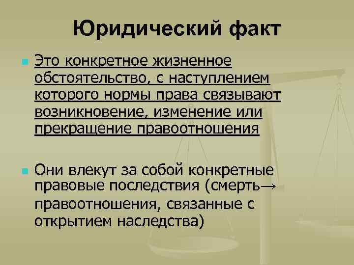 Материально правовые факты