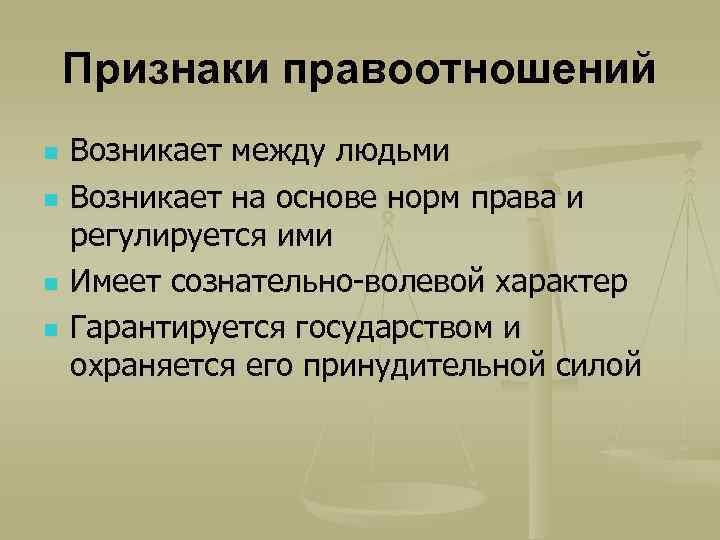 Что такое правоотношения