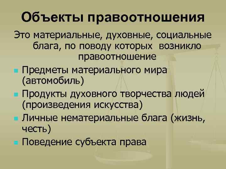 Объекты правоотношения Это материальные, духовные, социальные блага, по поводу которых возникло правоотношение n Предметы