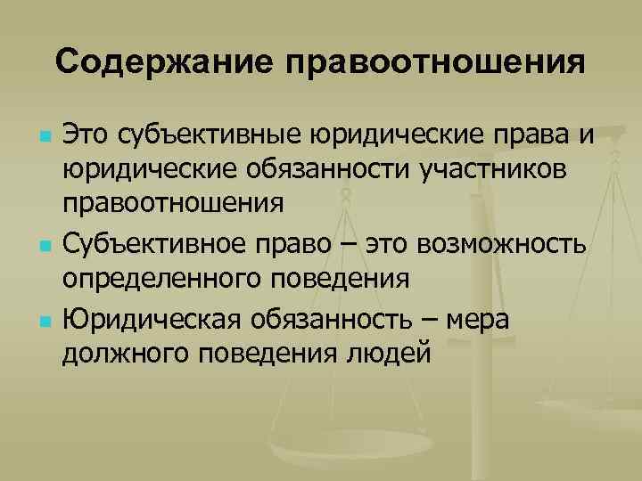 Содержание правоотношения n n n Это субъективные юридические права и юридические обязанности участников правоотношения