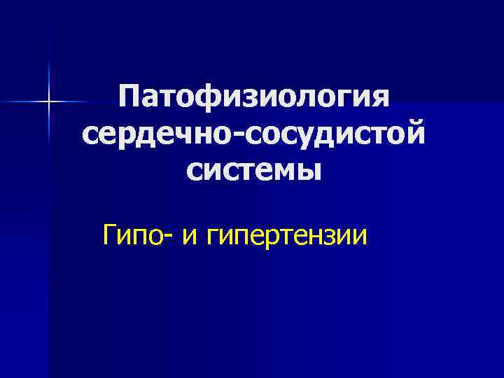 Патофизиология сердечно-сосудистой системы Гипо- и гипертензии 