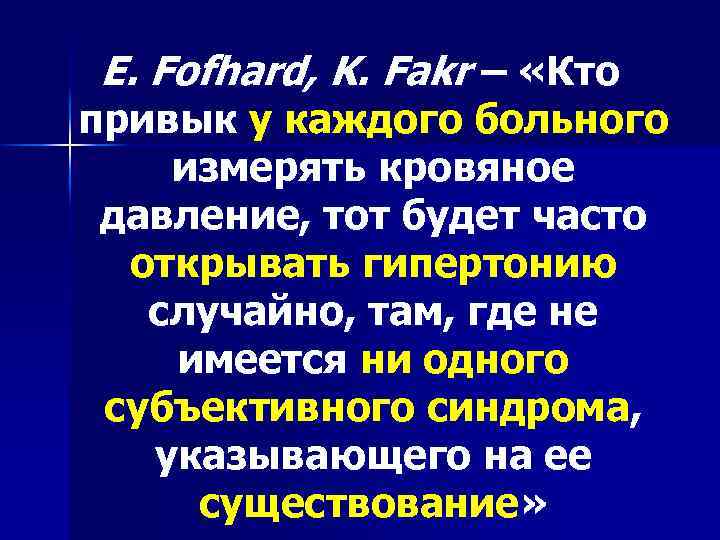 Е. Fofhard, K. Fakr – «Кто привык у каждого больного измерять кровяное давление, тот