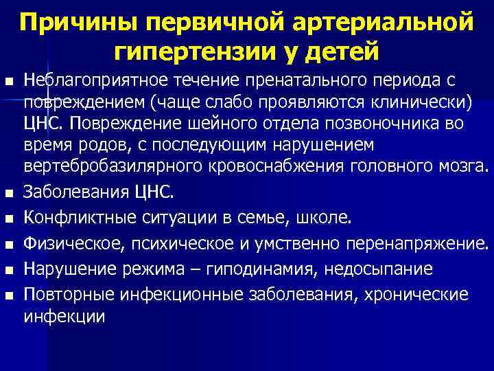 Причины первичной артериальной гипертензии у детей n n n Неблагоприятное течение пренатального периода с