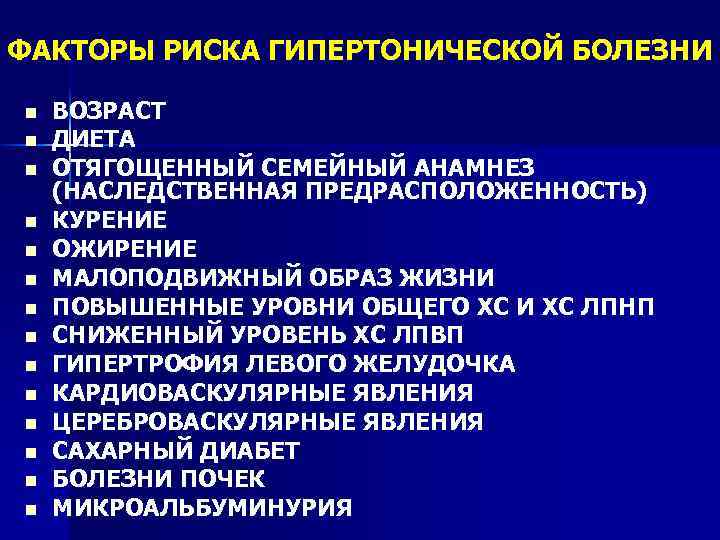 ФАКТОРЫ РИСКА ГИПЕРТОНИЧЕСКОЙ БОЛЕЗНИ n n n n ВОЗРАСТ ДИЕТА ОТЯГОЩЕННЫЙ СЕМЕЙНЫЙ АНАМНЕЗ (НАСЛЕДСТВЕННАЯ
