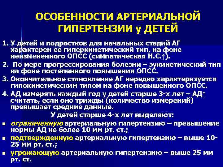 ОСОБЕННОСТИ АРТЕРИАЛЬНОЙ ГИПЕРТЕНЗИИ у ДЕТЕЙ 1. У детей и подростков для начальных стадий АГ