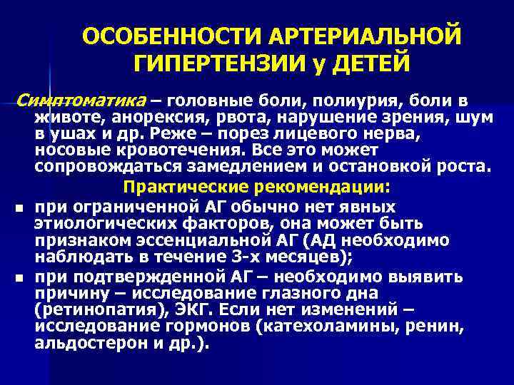 ОСОБЕННОСТИ АРТЕРИАЛЬНОЙ ГИПЕРТЕНЗИИ у ДЕТЕЙ Симптоматика – головные боли, полиурия, боли в n n
