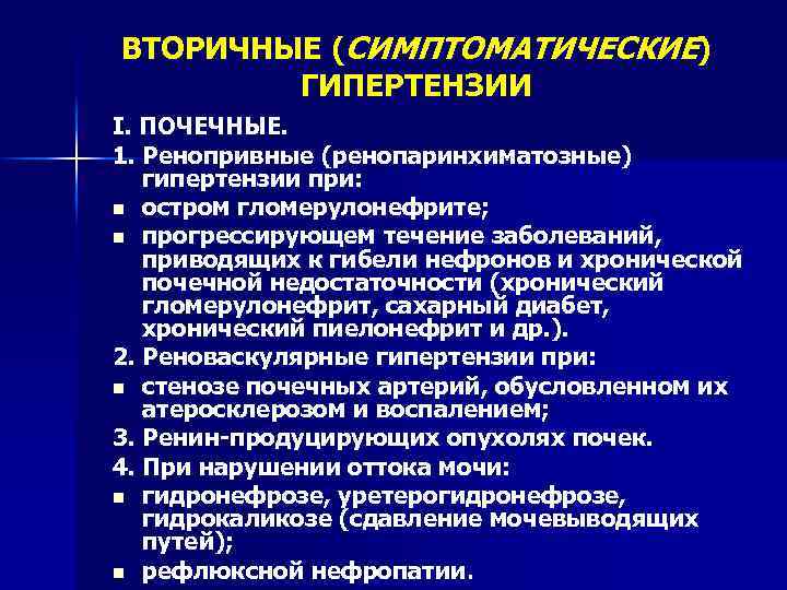 ВТОРИЧНЫЕ (СИМПТОМАТИЧЕСКИЕ) ГИПЕРТЕНЗИИ I. ПОЧЕЧНЫЕ. 1. Ренопривные (ренопаринхиматозные) гипертензии при: n остром гломерулонефрите; n