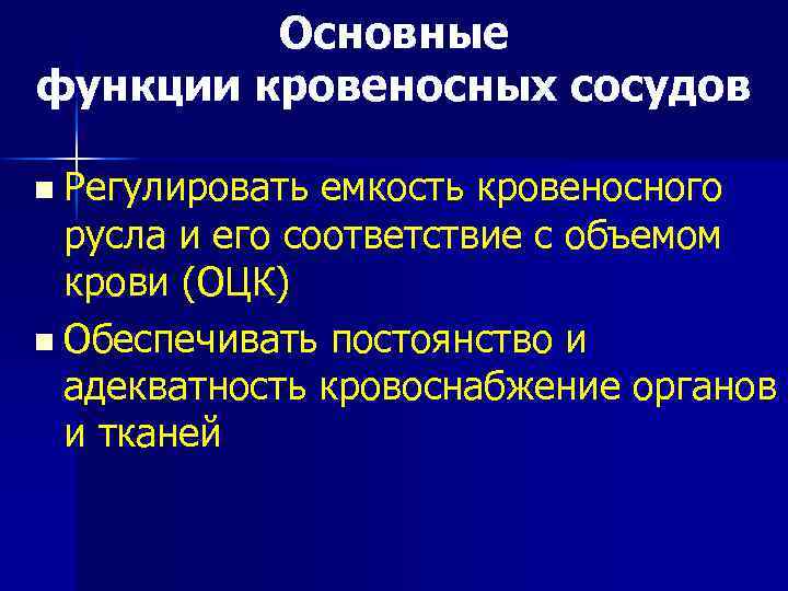 Основные функции кровеносных сосудов n Регулировать емкость кровеносного русла и его соответствие с объемом