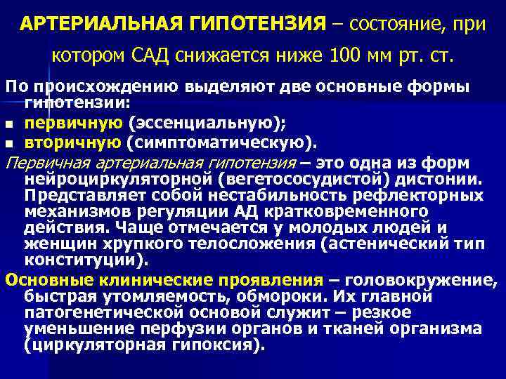 АРТЕРИАЛЬНАЯ ГИПОТЕНЗИЯ – состояние, при котором САД снижается ниже 100 мм рт. ст. По