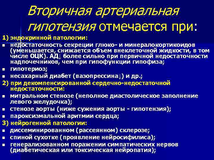 Вторичная артериальная гипотензия отмечается при: 1) эндокринной патологии: n недостаточность секреции глюко- и минералокортикоидов