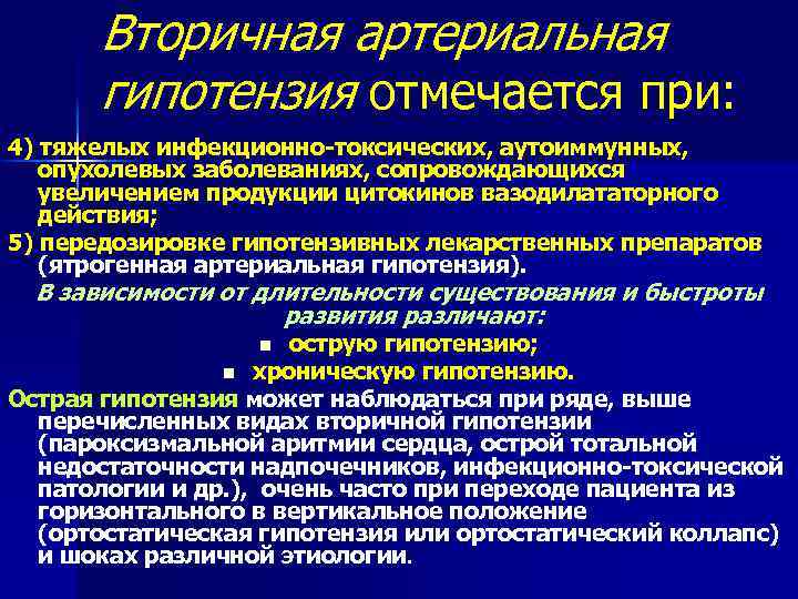 Вторичная артериальная гипотензия отмечается при: 4) тяжелых инфекционно-токсических, аутоиммунных, опухолевых заболеваниях, сопровождающихся увеличением продукции