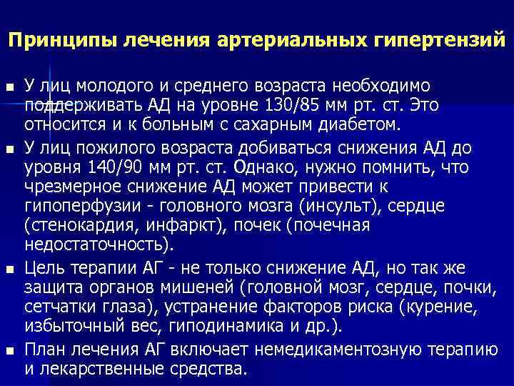 Принципы лечения артериальных гипертензий n n У лиц молодого и среднего возраста необходимо поддерживать