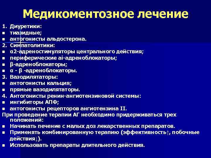 Медикоментозное лечение 1. Диуретики: n тиазидные; n антогонисты альдостерона. 2. Симпатолитики: n α 2