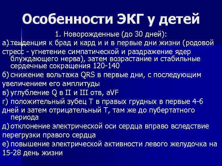 Особенности ЭКГ у детей 1. Новорожденные (до 30 дней): а) тенденция к брад и