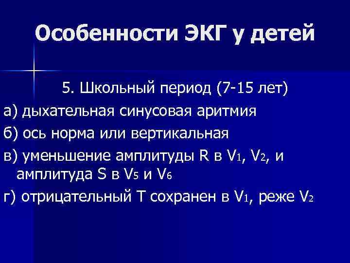 Особенности ЭКГ у детей 5. Школьный период (7 -15 лет) а) дыхательная синусовая аритмия