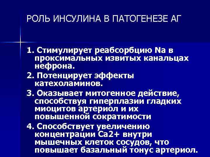 РОЛЬ ИНСУЛИНА В ПАТОГЕНЕЗЕ АГ 1. Стимулирует реабсорбцию Nа в проксимальных извитых канальцах нефрона.