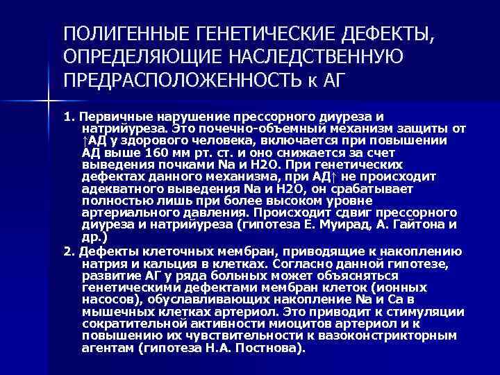 ПОЛИГЕННЫЕ ГЕНЕТИЧЕСКИЕ ДЕФЕКТЫ, ОПРЕДЕЛЯЮЩИЕ НАСЛЕДСТВЕННУЮ ПРЕДРАСПОЛОЖЕННОСТЬ к АГ 1. Первичные нарушение прессорного диуреза и
