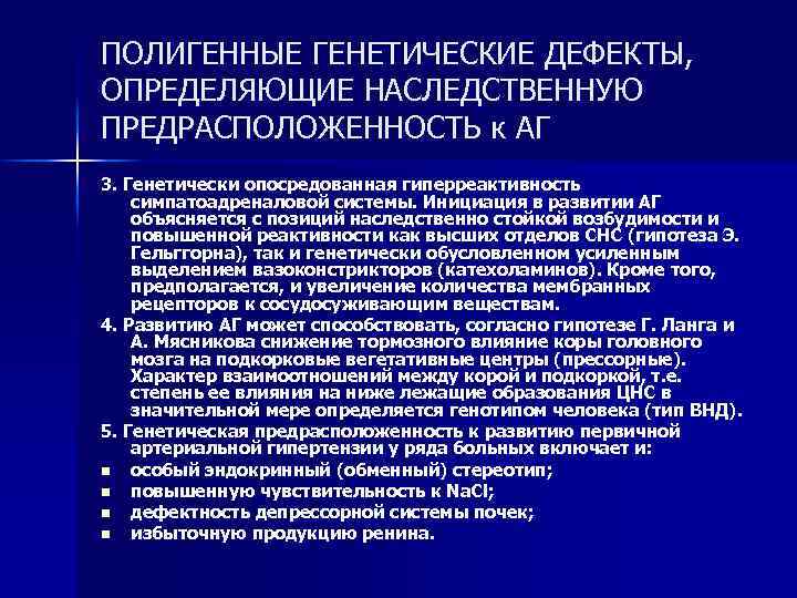 ПОЛИГЕННЫЕ ГЕНЕТИЧЕСКИЕ ДЕФЕКТЫ, ОПРЕДЕЛЯЮЩИЕ НАСЛЕДСТВЕННУЮ ПРЕДРАСПОЛОЖЕННОСТЬ к АГ 3. Генетически опосредованная гиперреактивность симпатоадреналовой системы.