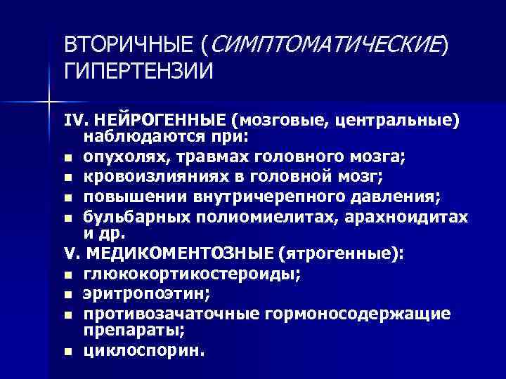 ВТОРИЧНЫЕ (СИМПТОМАТИЧЕСКИЕ) ГИПЕРТЕНЗИИ IV. НЕЙРОГЕННЫЕ (мозговые, центральные) наблюдаются при: n опухолях, травмах головного мозга;