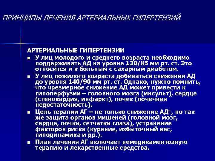ПРИНЦИПЫ ЛЕЧЕНИЯ АРТЕРИАЛЬНЫХ ГИПЕРТЕНЗИЙ АРТЕРИАЛЬНЫЕ ГИПЕРТЕНЗИИ n У лиц молодого и среднего возраста необходимо