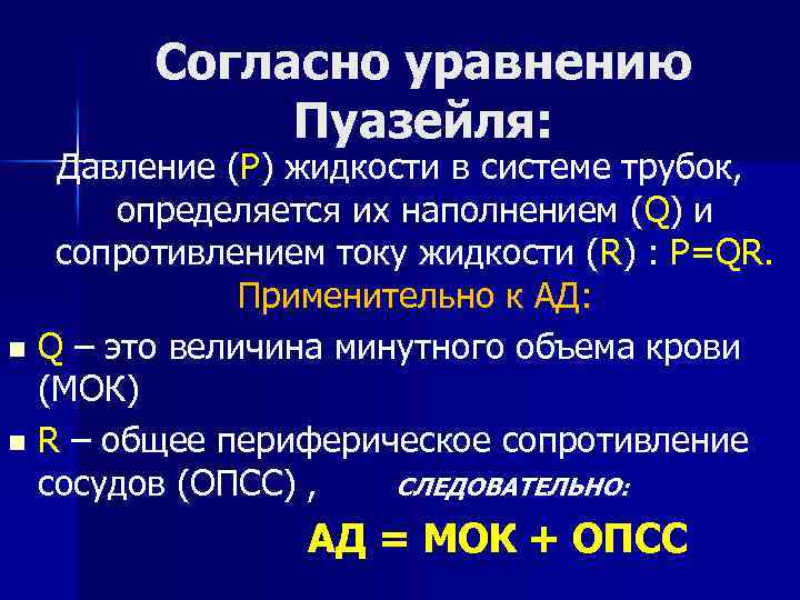 Согласно уравнению Пуазейля: Давление (Р) жидкости в системе трубок, определяется их наполнением (Q) и