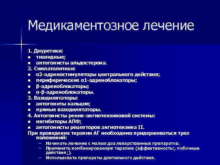 Медикаментозное лечение 1. Диуретики: n тиазидные; n антогонисты альдостерона. 2. Симпатолитики: n α 2