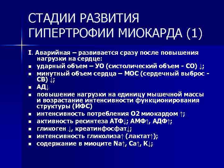 СТАДИИ РАЗВИТИЯ ГИПЕРТРОФИИ МИОКАРДА (1) I. Аварийная – развивается сразу после повышения нагрузки на