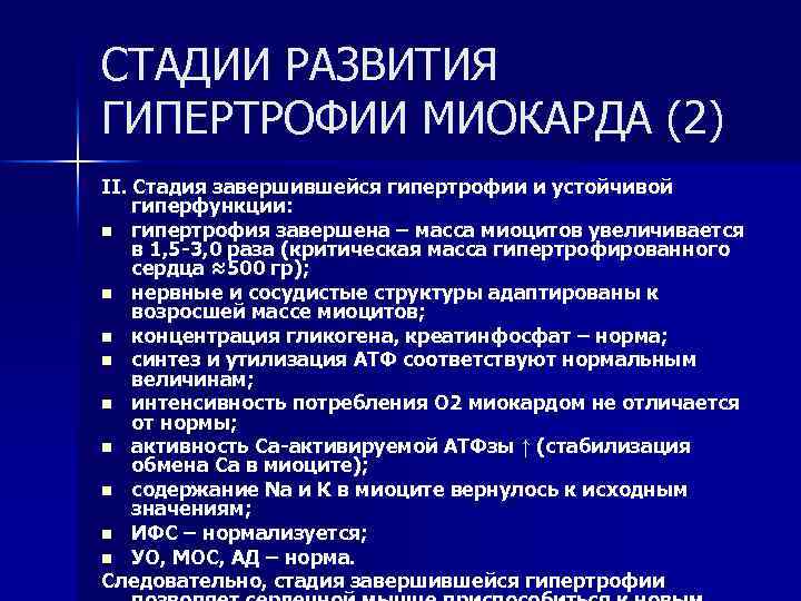 СТАДИИ РАЗВИТИЯ ГИПЕРТРОФИИ МИОКАРДА (2) II. Стадия завершившейся гипертрофии и устойчивой гиперфункции: n гипертрофия