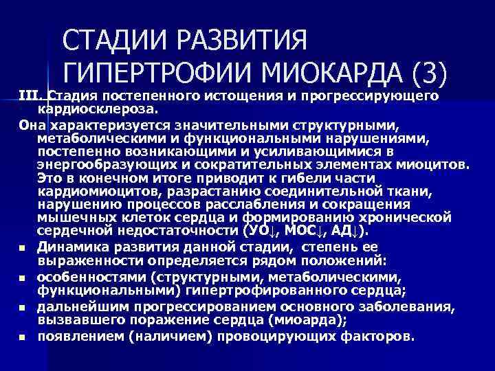 СТАДИИ РАЗВИТИЯ ГИПЕРТРОФИИ МИОКАРДА (3) III. Стадия постепенного истощения и прогрессирующего кардиосклероза. Она характеризуется