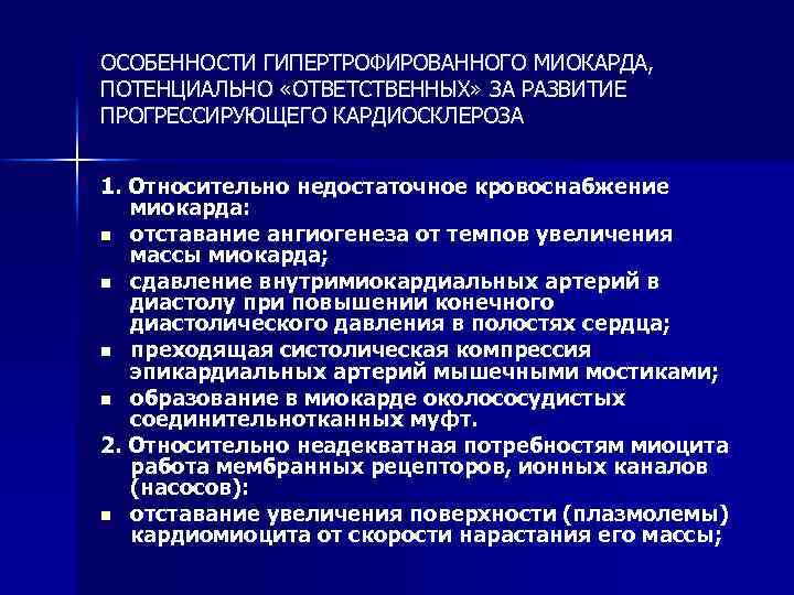 ОСОБЕННОСТИ ГИПЕРТРОФИРОВАННОГО МИОКАРДА, ПОТЕНЦИАЛЬНО «ОТВЕТСТВЕННЫХ» ЗА РАЗВИТИЕ ПРОГРЕССИРУЮЩЕГО КАРДИОСКЛЕРОЗА 1. Относительно недостаточное кровоснабжение миокарда: