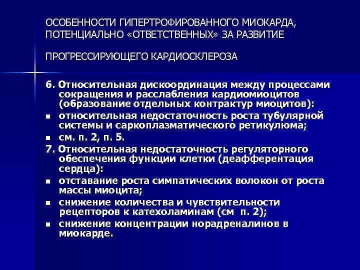 ОСОБЕННОСТИ ГИПЕРТРОФИРОВАННОГО МИОКАРДА, ПОТЕНЦИАЛЬНО «ОТВЕТСТВЕННЫХ» ЗА РАЗВИТИЕ ПРОГРЕССИРУЮЩЕГО КАРДИОСКЛЕРОЗА 6. Относительная дискоординация между процессами