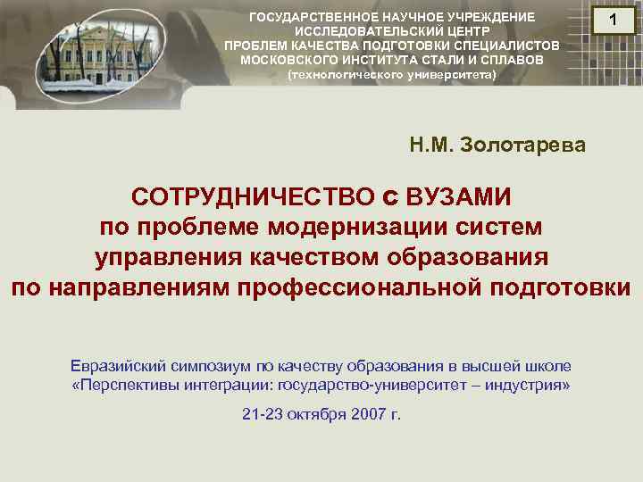 ГОСУДАРСТВЕННОЕ НАУЧНОЕ УЧРЕЖДЕНИЕ ИССЛЕДОВАТЕЛЬСКИЙ ЦЕНТР ПРОБЛЕМ КАЧЕСТВА ПОДГОТОВКИ СПЕЦИАЛИСТОВ МОСКОВСКОГО ИНСТИТУТА СТАЛИ И СПЛАВОВ