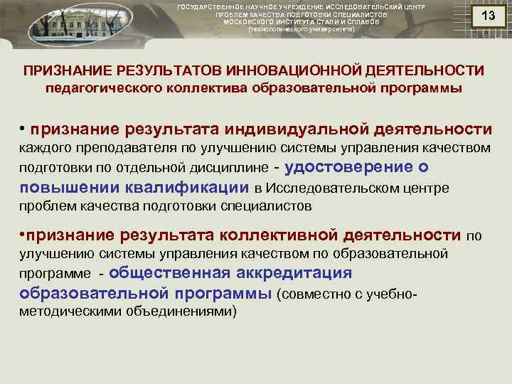 ГОСУДАРСТВЕННОЕ НАУЧНОЕ УЧРЕЖДЕНИЕ ИССЛЕДОВАТЕЛЬСКИЙ ЦЕНТР ПРОБЛЕМ КАЧЕСТВА ПОДГОТОВКИ СПЕЦИАЛИСТОВ МОСКОВСКОГО ИНСТИТУТА СТАЛИ И СПЛАВОВ