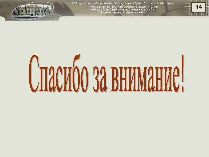 ГОСУДАРСТВЕННОЕ НАУЧНОЕ УЧРЕЖДЕНИЕ ИССЛЕДОВАТЕЛЬСКИЙ ЦЕНТР ПРОБЛЕМ КАЧЕСТВА ПОДГОТОВКИ СПЕЦИАЛИСТОВ МОСКОВСКОГО ИНСТИТУТА СТАЛИ И СПЛАВОВ