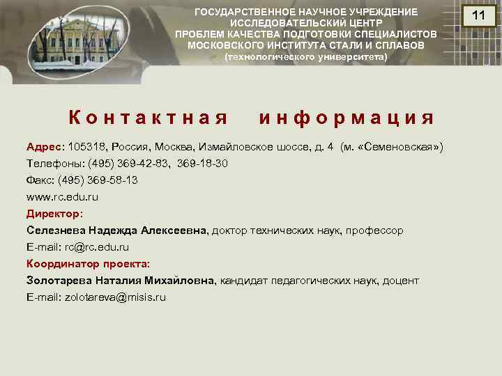 ГОСУДАРСТВЕННОЕ НАУЧНОЕ УЧРЕЖДЕНИЕ ИССЛЕДОВАТЕЛЬСКИЙ ЦЕНТР ПРОБЛЕМ КАЧЕСТВА ПОДГОТОВКИ СПЕЦИАЛИСТОВ МОСКОВСКОГО ИНСТИТУТА СТАЛИ И СПЛАВОВ