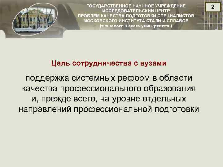 ГОСУДАРСТВЕННОЕ НАУЧНОЕ УЧРЕЖДЕНИЕ ИССЛЕДОВАТЕЛЬСКИЙ ЦЕНТР ПРОБЛЕМ КАЧЕСТВА ПОДГОТОВКИ СПЕЦИАЛИСТОВ МОСКОВСКОГО ИНСТИТУТА СТАЛИ И СПЛАВОВ