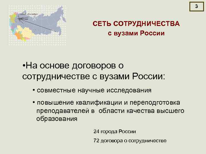3 СЕТЬ СОТРУДНИЧЕСТВА с вузами России • На основе договоров о сотрудничестве с вузами