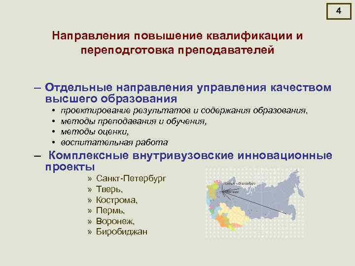 4 Направления повышение квалификации и переподготовка преподавателей – Отдельные направления управления качеством высшего образования