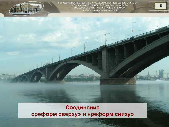 ГОСУДАРСТВЕННОЕ НАУЧНОЕ УЧРЕЖДЕНИЕ ИССЛЕДОВАТЕЛЬСКИЙ ЦЕНТР ПРОБЛЕМ КАЧЕСТВА ПОДГОТОВКИ СПЕЦИАЛИСТОВ МОСКОВСКОГО ИНСТИТУТА СТАЛИ И СПЛАВОВ