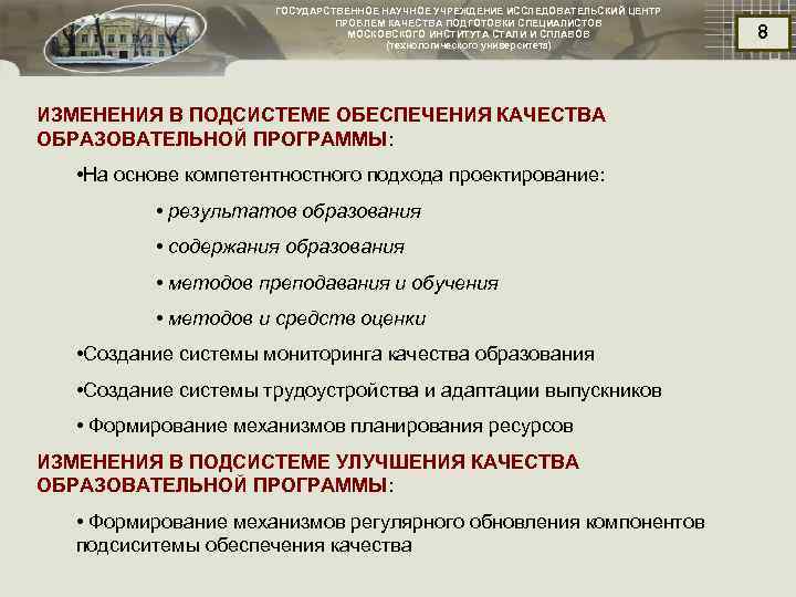 ГОСУДАРСТВЕННОЕ НАУЧНОЕ УЧРЕЖДЕНИЕ ИССЛЕДОВАТЕЛЬСКИЙ ЦЕНТР ПРОБЛЕМ КАЧЕСТВА ПОДГОТОВКИ СПЕЦИАЛИСТОВ МОСКОВСКОГО ИНСТИТУТА СТАЛИ И СПЛАВОВ