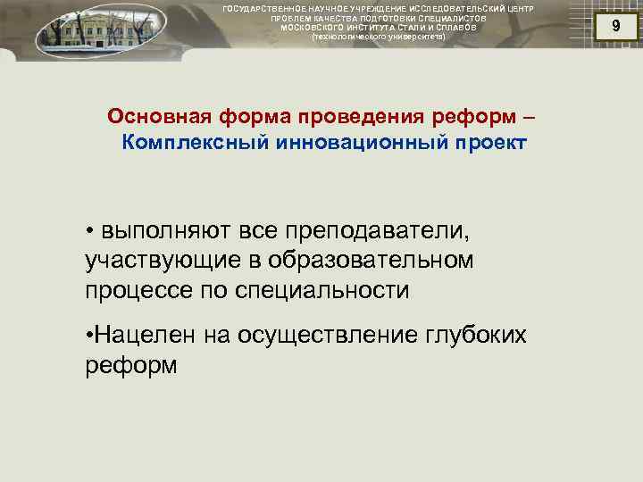 ГОСУДАРСТВЕННОЕ НАУЧНОЕ УЧРЕЖДЕНИЕ ИССЛЕДОВАТЕЛЬСКИЙ ЦЕНТР ПРОБЛЕМ КАЧЕСТВА ПОДГОТОВКИ СПЕЦИАЛИСТОВ МОСКОВСКОГО ИНСТИТУТА СТАЛИ И СПЛАВОВ
