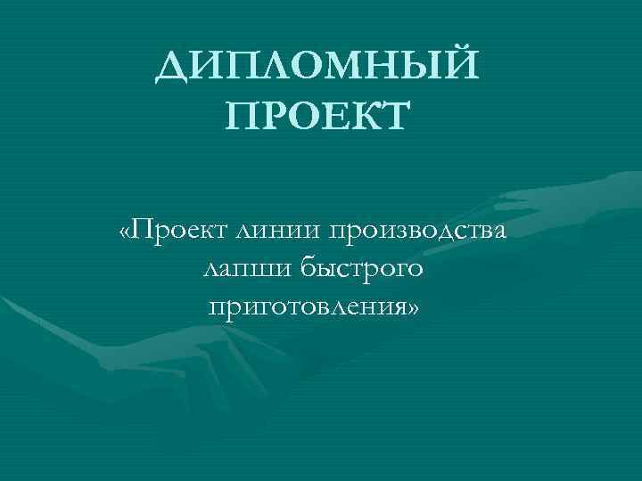 ДИПЛОМНЫЙ ПРОЕКТ «Проект линии производства лапши быстрого приготовления» 