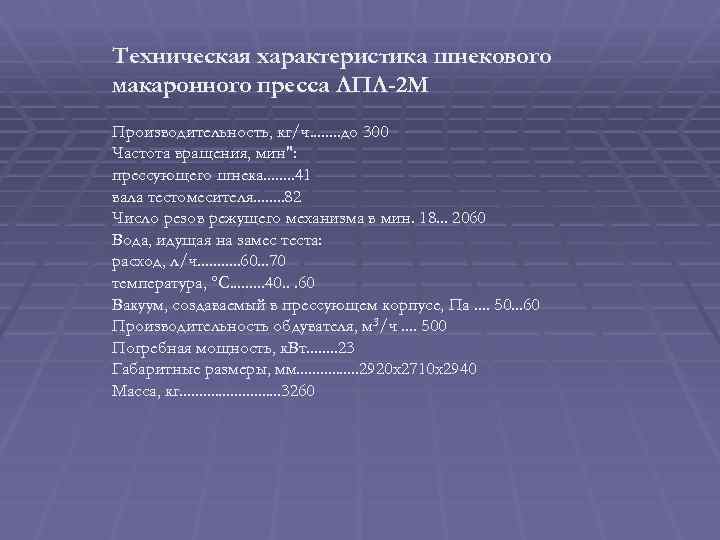 Техническая характеристика шнекового макаронного пресса ЛПЛ-2 М Производительность, кг/ч. . . . до 300